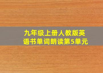 九年级上册人教版英语书单词朗读第5单元