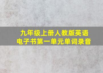 九年级上册人教版英语电子书第一单元单词录音