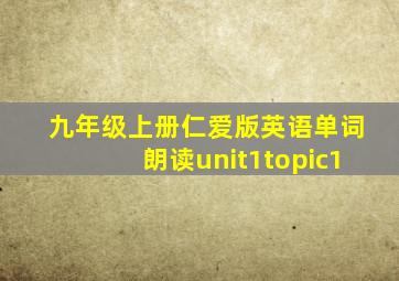 九年级上册仁爱版英语单词朗读unit1topic1