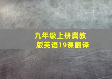 九年级上册冀教版英语19课翻译