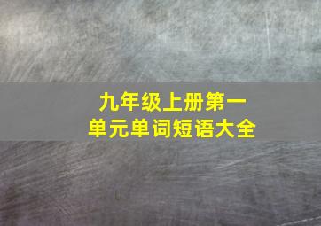 九年级上册第一单元单词短语大全