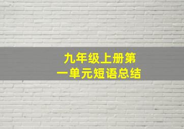 九年级上册第一单元短语总结