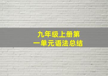 九年级上册第一单元语法总结