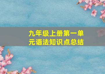 九年级上册第一单元语法知识点总结