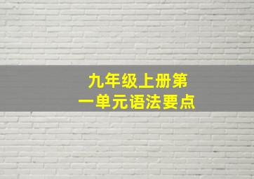 九年级上册第一单元语法要点