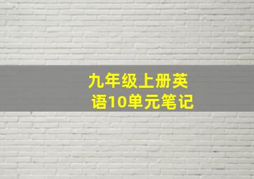 九年级上册英语10单元笔记