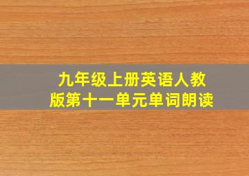 九年级上册英语人教版第十一单元单词朗读