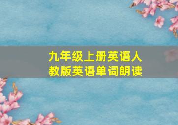 九年级上册英语人教版英语单词朗读