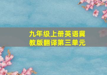 九年级上册英语冀教版翻译第三单元