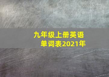 九年级上册英语单词表2021年