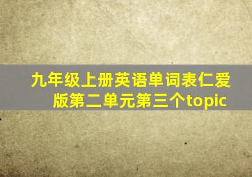 九年级上册英语单词表仁爱版第二单元第三个topic