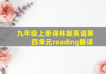 九年级上册译林版英语第四单元reading翻译