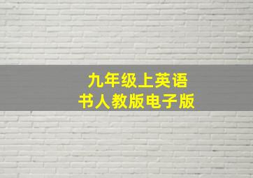 九年级上英语书人教版电子版