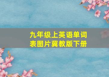 九年级上英语单词表图片冀教版下册