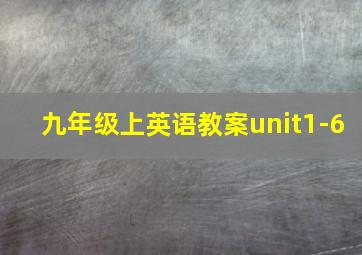 九年级上英语教案unit1-6