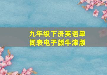 九年级下册英语单词表电子版牛津版