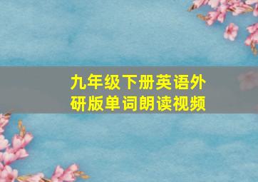 九年级下册英语外研版单词朗读视频