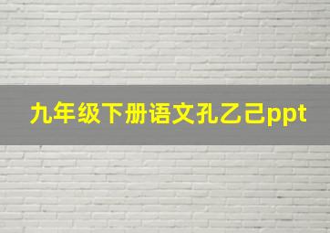 九年级下册语文孔乙己ppt