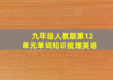 九年级人教版第12单元单词知识梳理英语