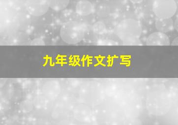 九年级作文扩写