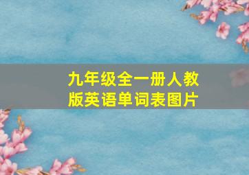 九年级全一册人教版英语单词表图片