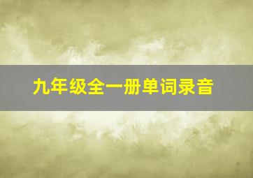 九年级全一册单词录音