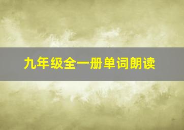 九年级全一册单词朗读