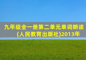 九年级全一册第二单元单词朗读(人民教育出版社)2013年