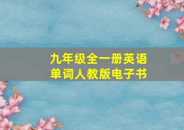 九年级全一册英语单词人教版电子书