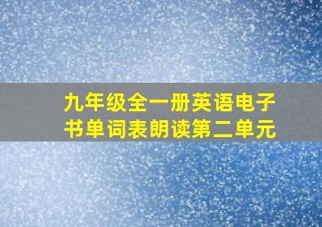 九年级全一册英语电子书单词表朗读第二单元