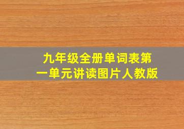 九年级全册单词表第一单元讲读图片人教版