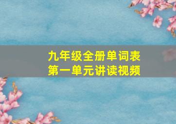 九年级全册单词表第一单元讲读视频