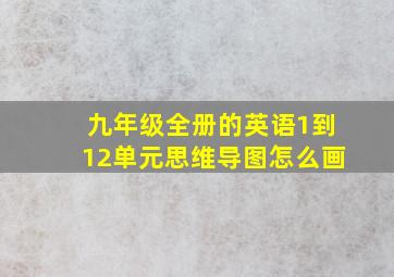 九年级全册的英语1到12单元思维导图怎么画