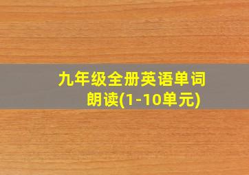 九年级全册英语单词朗读(1-10单元)