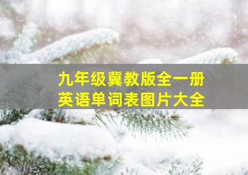 九年级冀教版全一册英语单词表图片大全