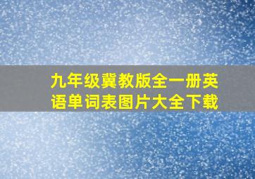 九年级冀教版全一册英语单词表图片大全下载