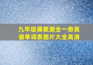 九年级冀教版全一册英语单词表图片大全高清