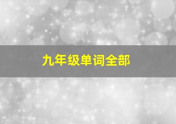 九年级单词全部