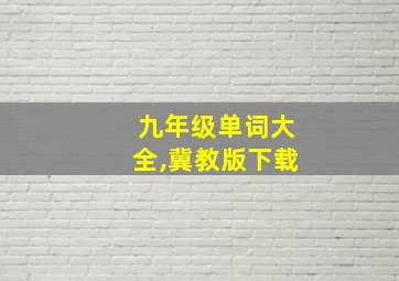 九年级单词大全,冀教版下载