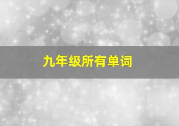 九年级所有单词