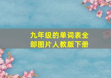 九年级的单词表全部图片人教版下册