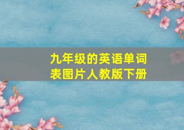 九年级的英语单词表图片人教版下册