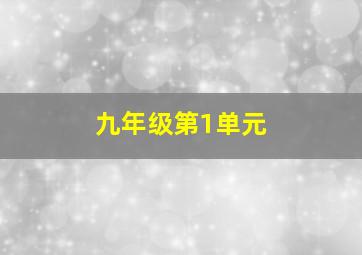 九年级第1单元