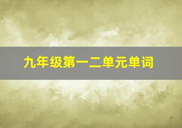 九年级第一二单元单词