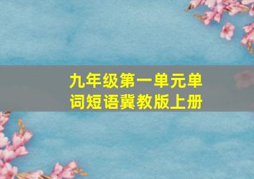 九年级第一单元单词短语冀教版上册