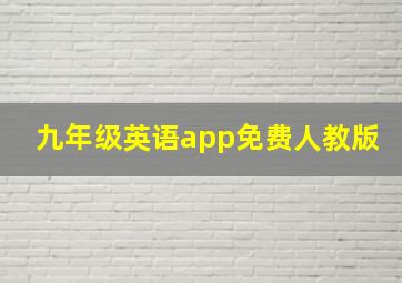 九年级英语app免费人教版