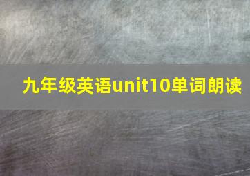 九年级英语unit10单词朗读