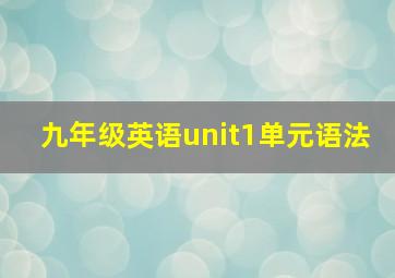 九年级英语unit1单元语法