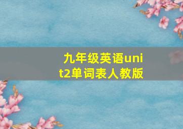 九年级英语unit2单词表人教版