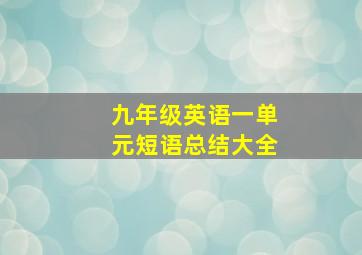 九年级英语一单元短语总结大全